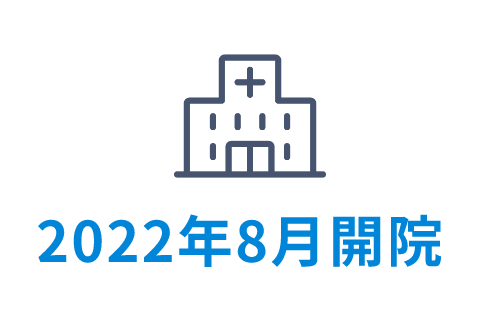 2022年8月開院