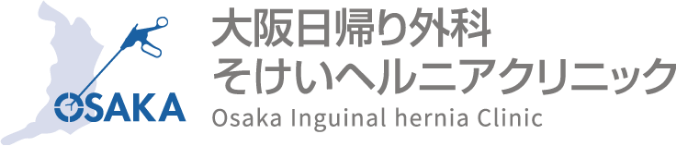 大阪日帰り外科そけいヘルニアクリニック